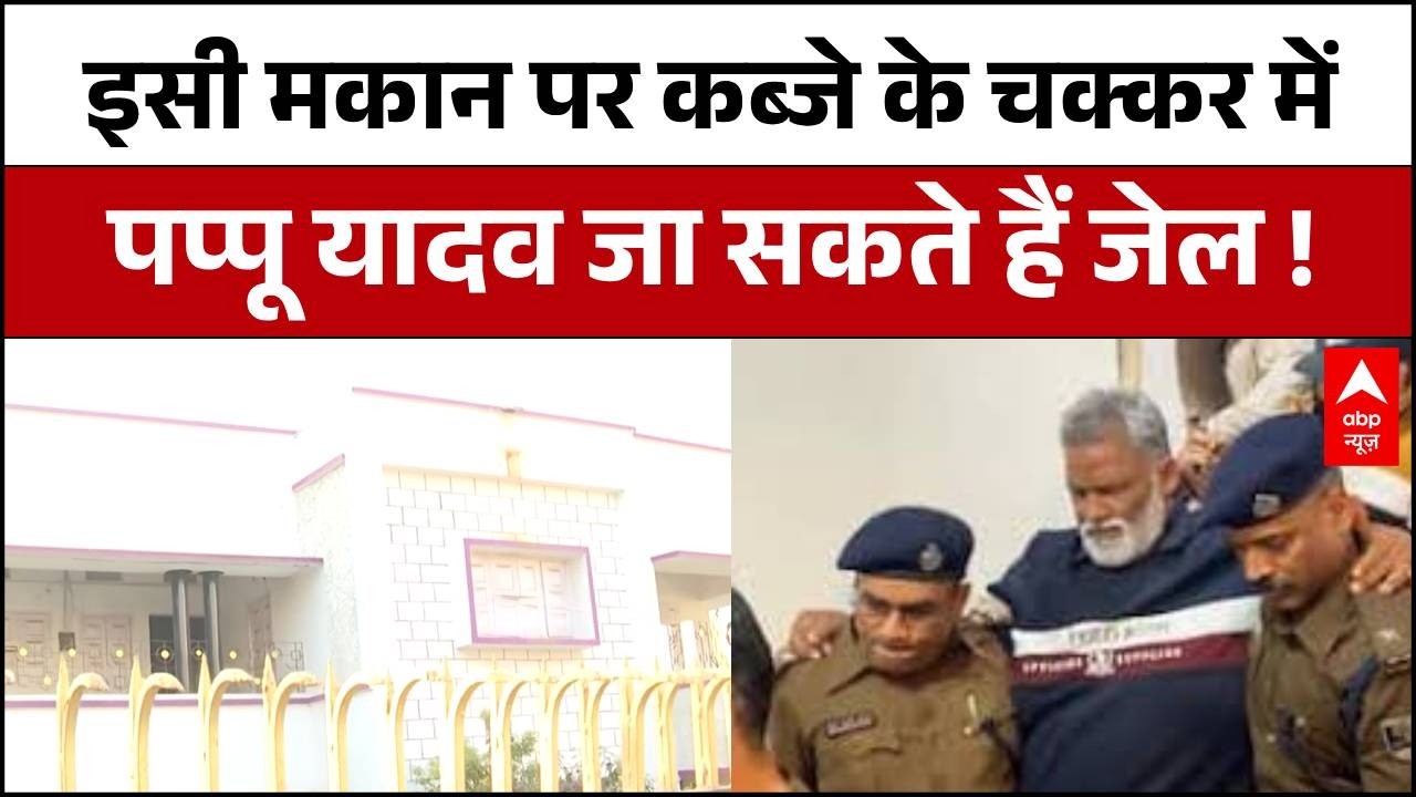Pappu Yadav Arrested: इसी मकान के विवाद के चलते कोर्ट फंसे पप्पू यादव  | Bihar News