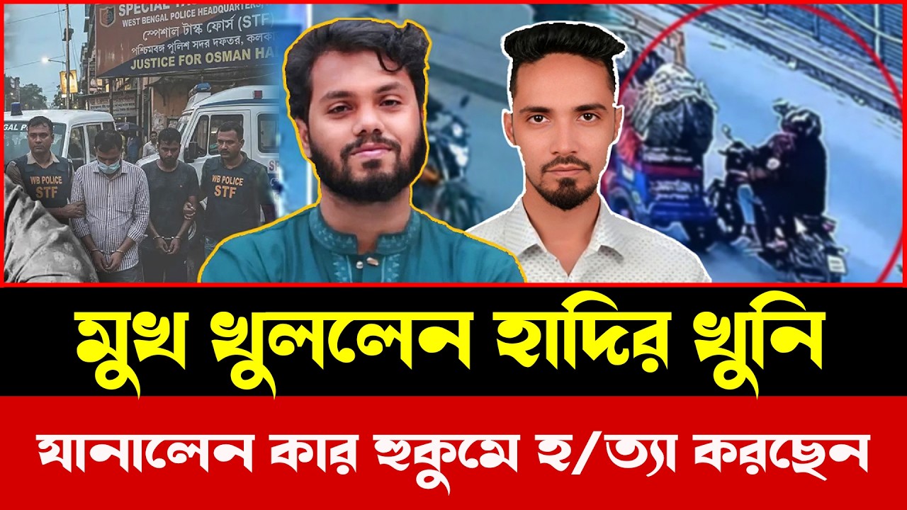 কার নির্দেশে হাদিকে হ/ত্যা? টকশোতে চাঞ্চল্যকর স্বীকারোক্তি দিলেন খু/নি