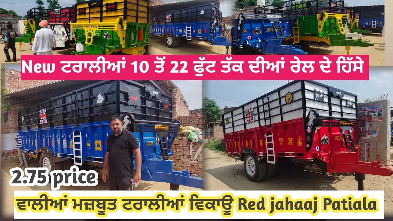 10 ਤੋਂ 22 ਫੁੱਟ ਤੱਕ ਦੀਆਂ ਨਵੀਆਂ ਮਜ਼ਬੂਤ ਟਰਾਲੀਆਂ ਬਹੁਤ ਹੀ ਜਾਇਜ਼ ਰੇਟ ਤੇ ਵਿਕਾਊ