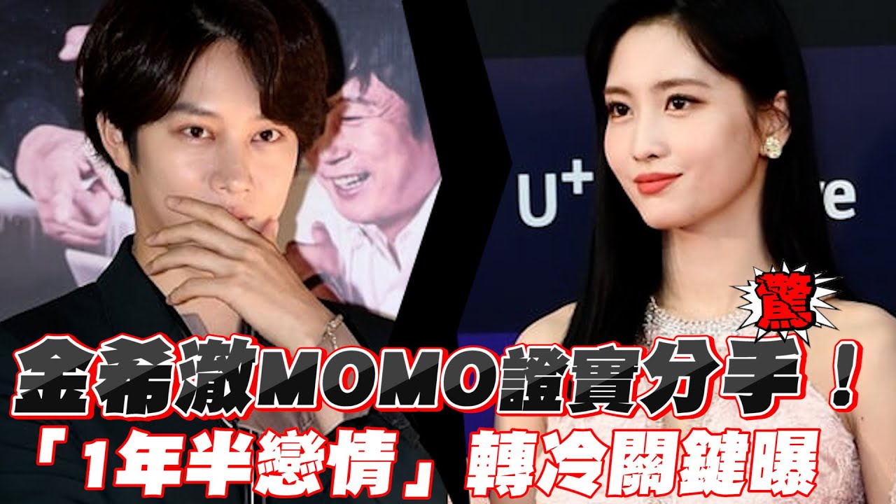 金希澈MOMO證實分手！　「1年半戀情」轉冷關鍵曝｜鏡週刊