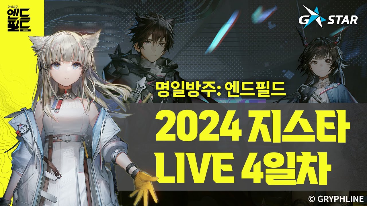 GRYPHLINE X G-STAR 2024 I 명일방주: 엔드필드 부스 LIVE 4일차