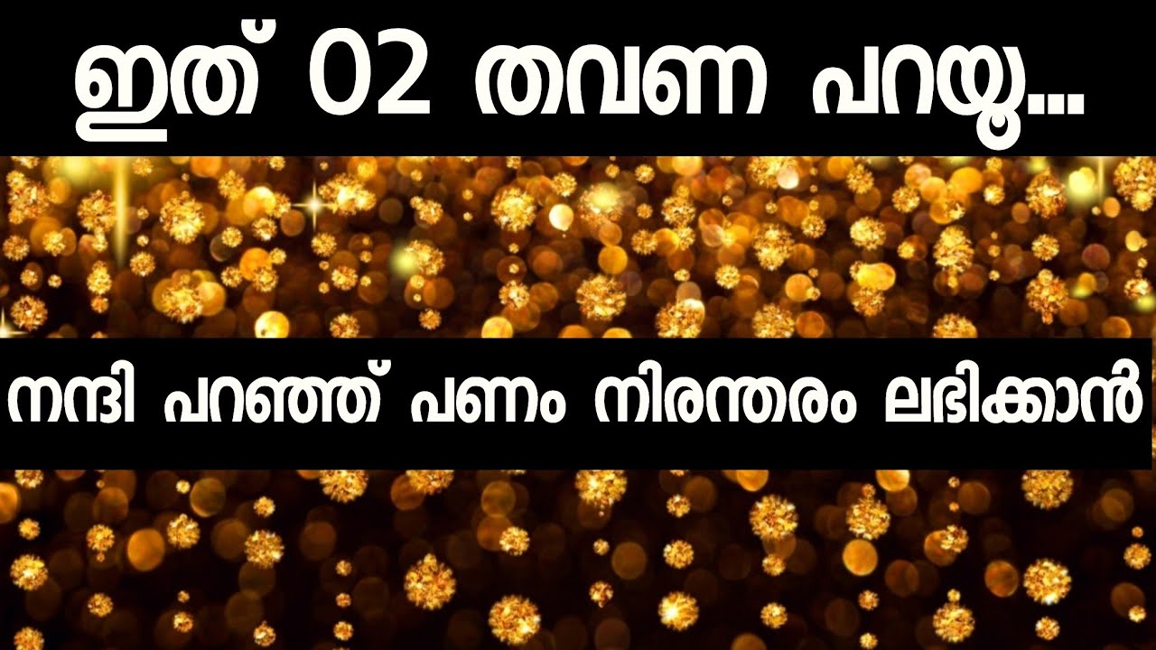 ഇത് 02 തവണ പറയൂ 100% ✅ തടസങ്ങൾ മാറ്റി പണം നിരന്തരം ലഭിക്കാൻ Attract HUGE Amounts of Money Instantly