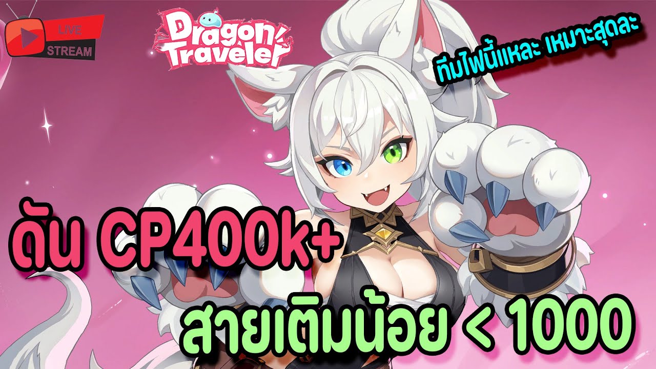 🔴Live.Dragon Traveler : OBT Day5 ดันCP400k+ สายเติมน้อย ทีมไฟนี้แหละ ใช่เลย!