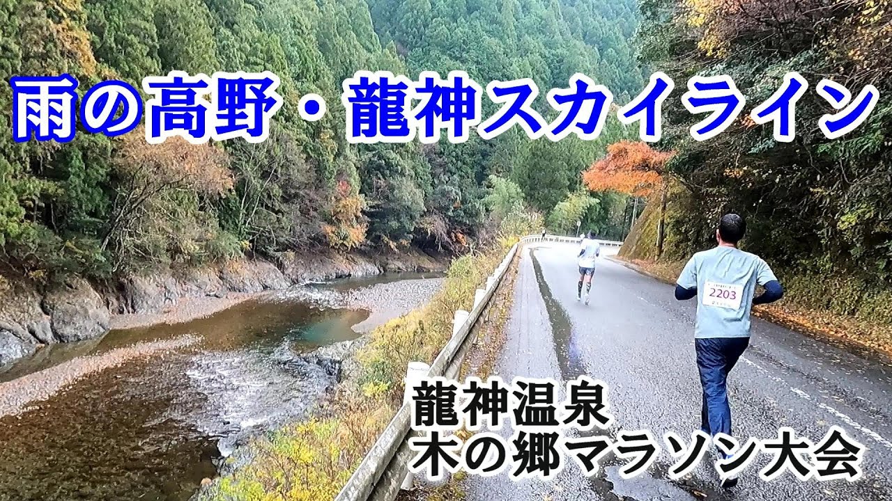 【第36回龍神温泉木の郷マラソン大会(ハーフ)】冬時雨の高野・龍神スカイラインをひた走る