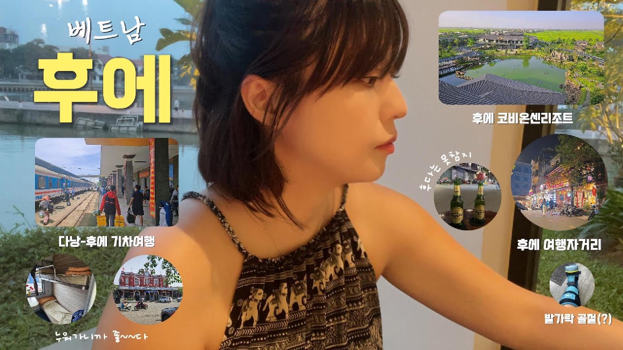 베트남 후에 🇻🇳 대박적인 5성급 온천 리조트 & 잘 마시고 잘 놀다가 발가락 골절되는 사람이 접니다