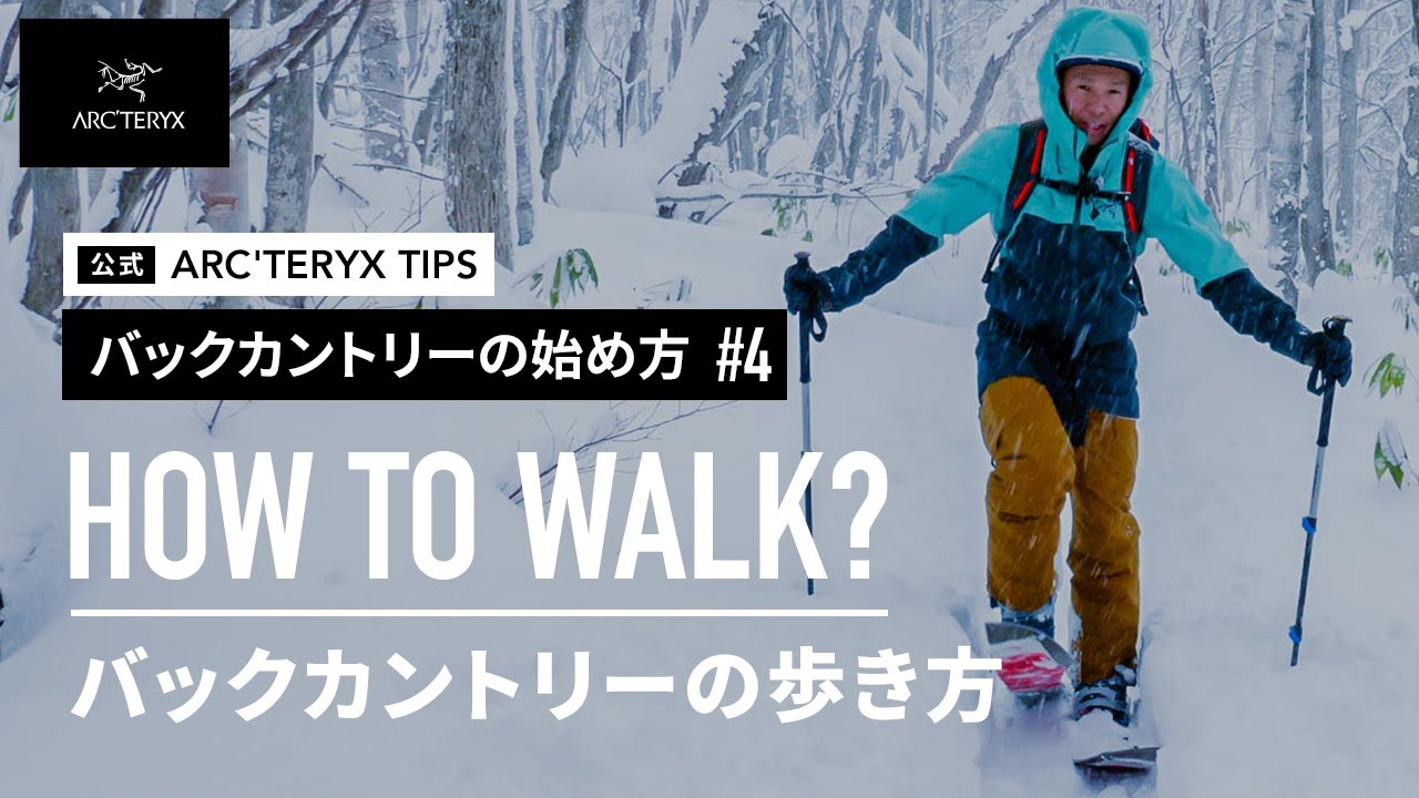 【バックカントリーの始め方#4】バックカントリーの歩き方 / HOW TO WALK?