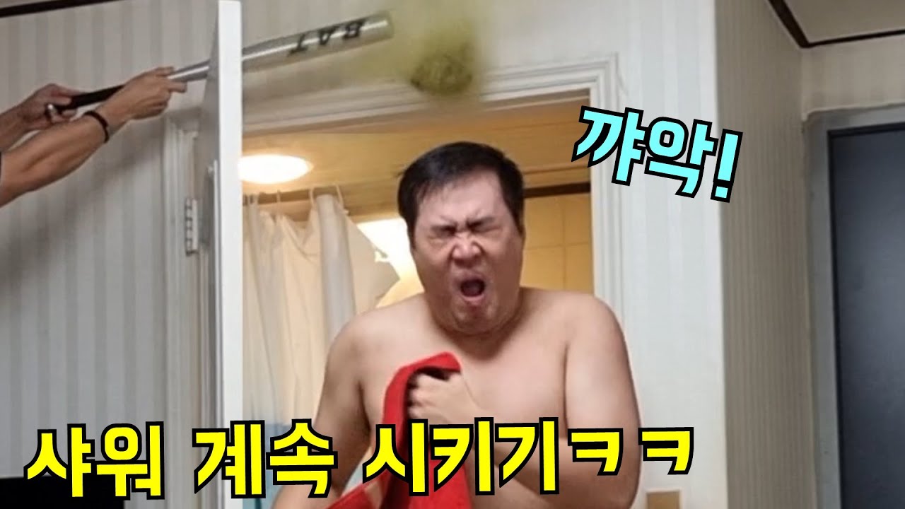 샤워하고 나올때마다 더럽히기