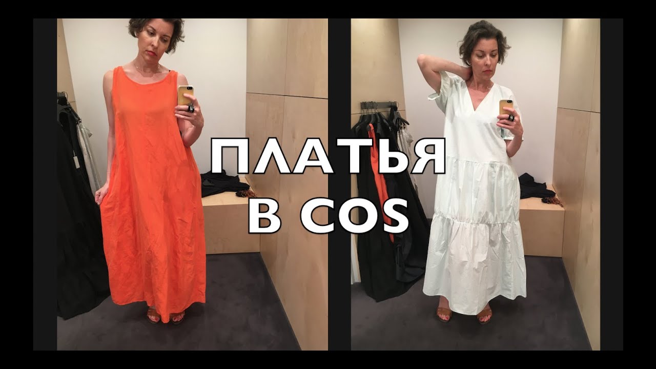 COS. Что носить в жару? Платья из COS! Обзор и примерка. А если КОС дороговат?