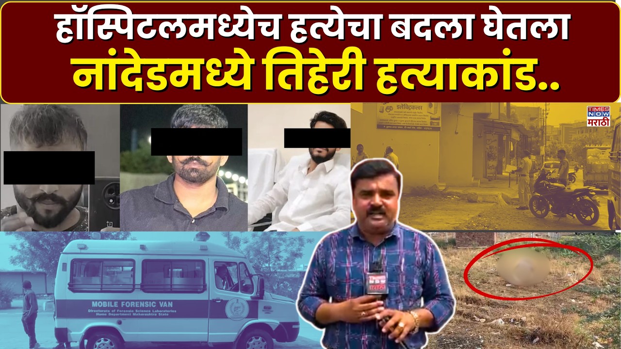 Nanded Crime News : नांदेड तिहेरी हत्याकांडाने हादरलं.. नेमकं प्रकरण काय?
