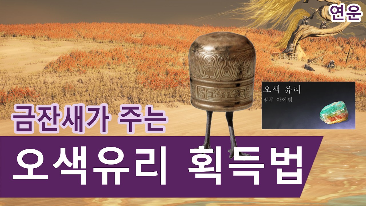 연운 오색유리 획득법