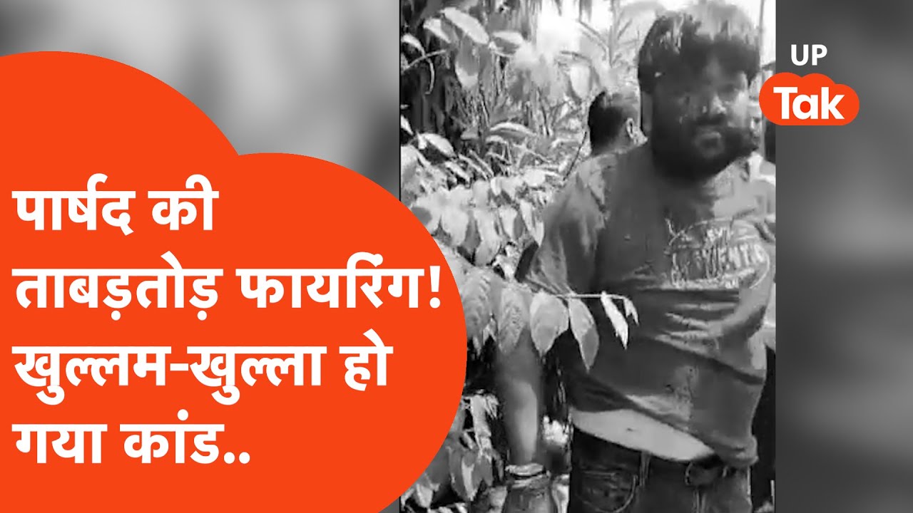 Meerut Firing News : खुले आम पार्षद ने दिन के उजाले में तड़ातड़ दागीं गोलियां! दहल गया इलाका..