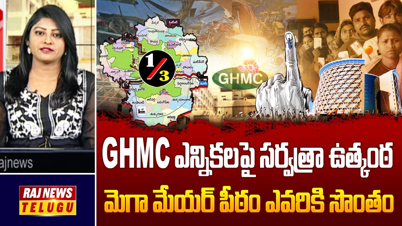 మెగా మున్సిపల్ ఎన్నికపై ఉత్కంఠ.. | Special Debate On Mega GHMC Elections | Raj News