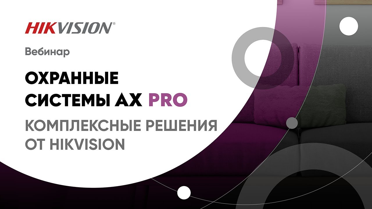 Охранные системы AX Pro. Комплексные решения от Hikvision