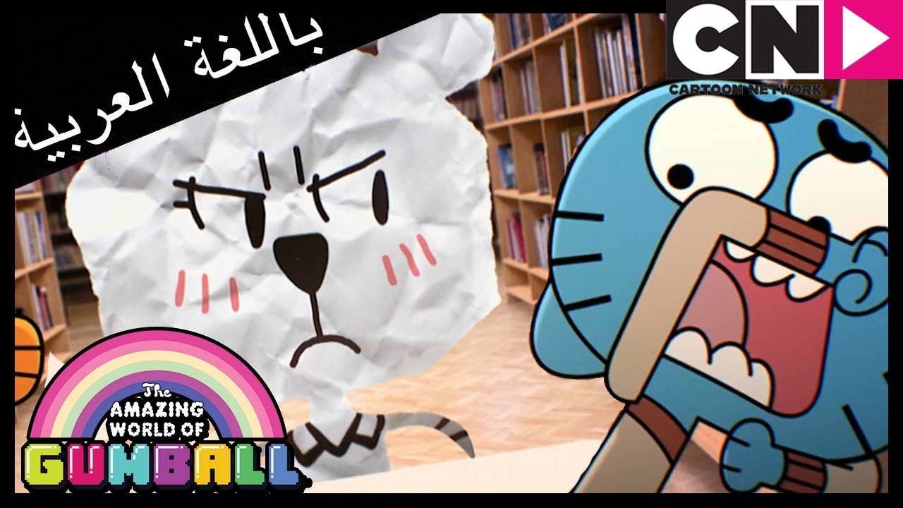 غامبول | الفيروس | كرتون نتورك
