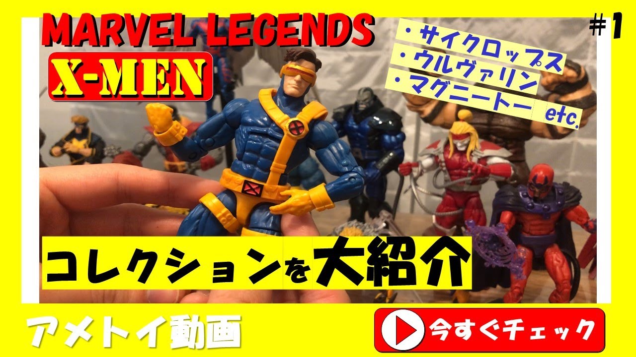アメトイ紹介動画　#1「マーベルレジェンドとX MENのコレクション」