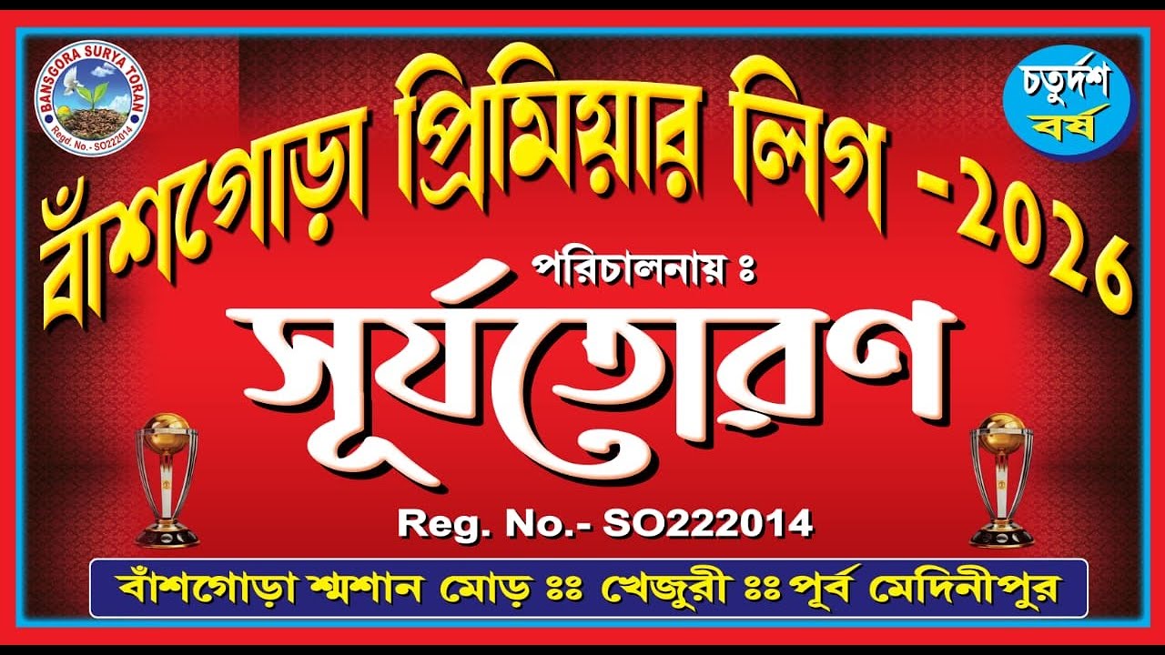 বাঁশগোড়া প্রিমিয়ার লিগ | B. S. T Cup 2026 | খেজুরী :: পূর্ব মেদিনীপুর
