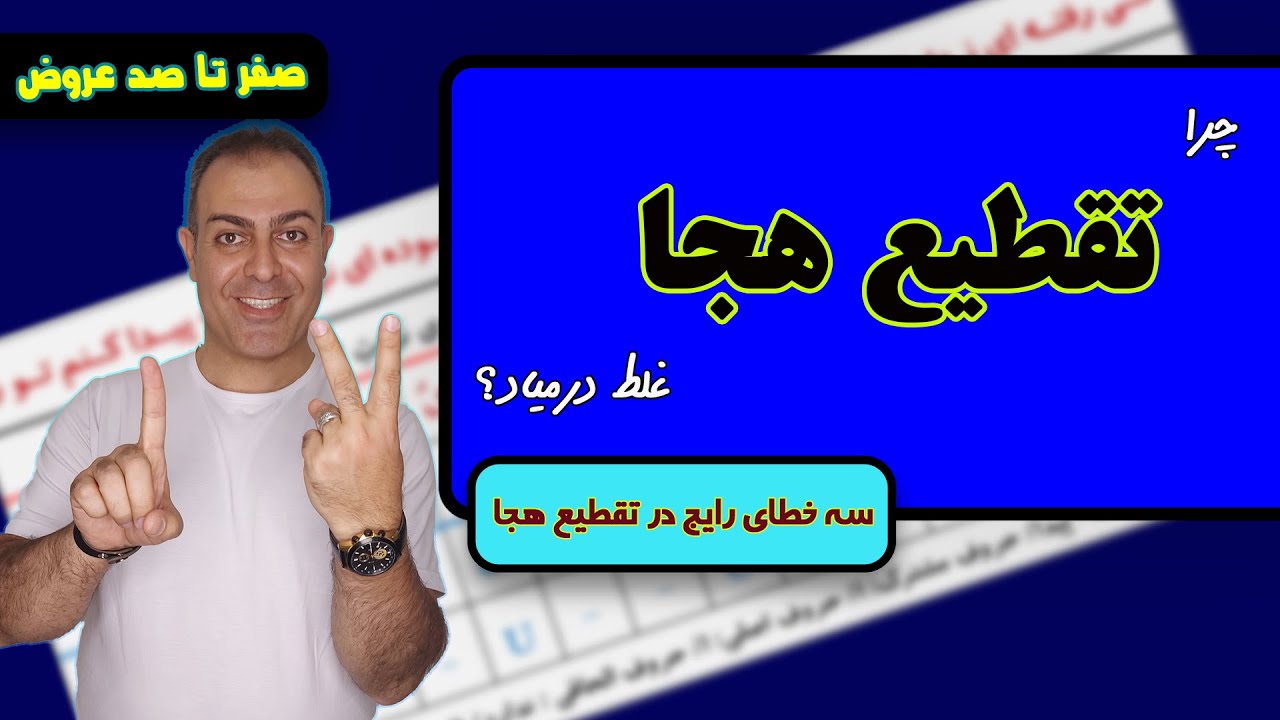 چرا تقطیع غلط درمیاد: 3 خطای پرتکرار