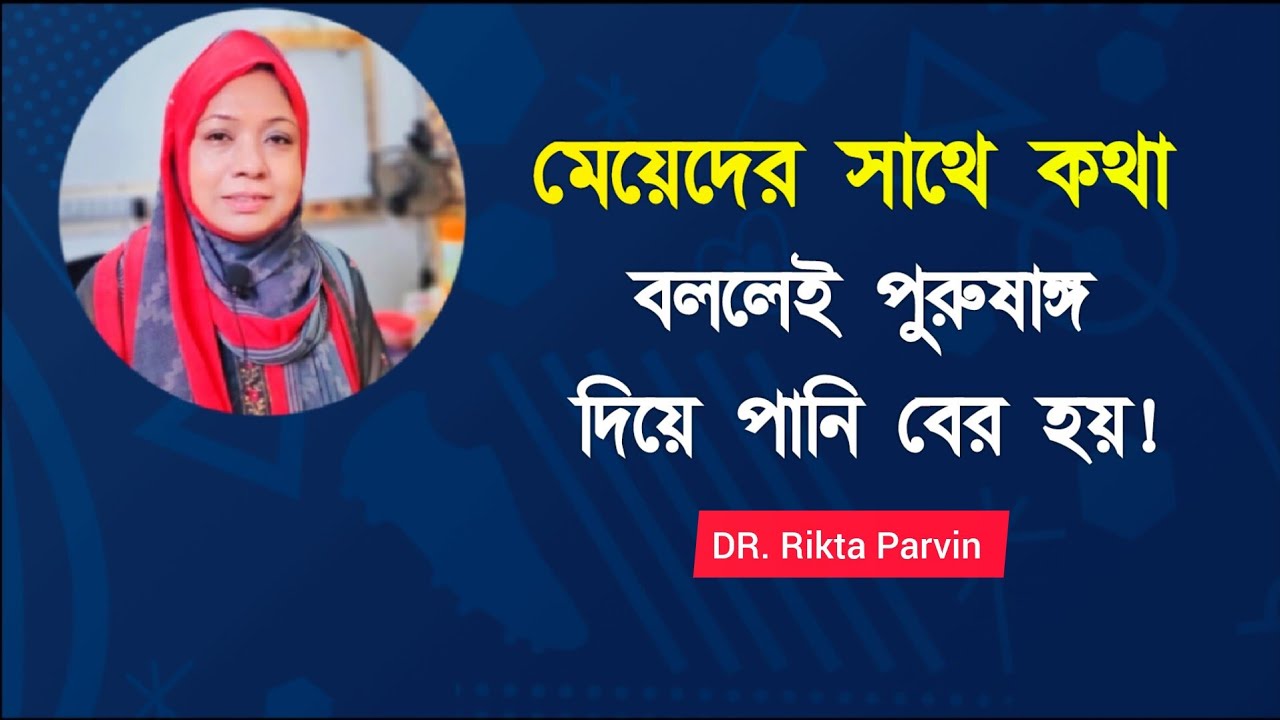 মেয়েদের সাথে কথা বললেই পুরুষাঙ্গ দিয়ে পানি বের হয়! Rikta Parvin.
