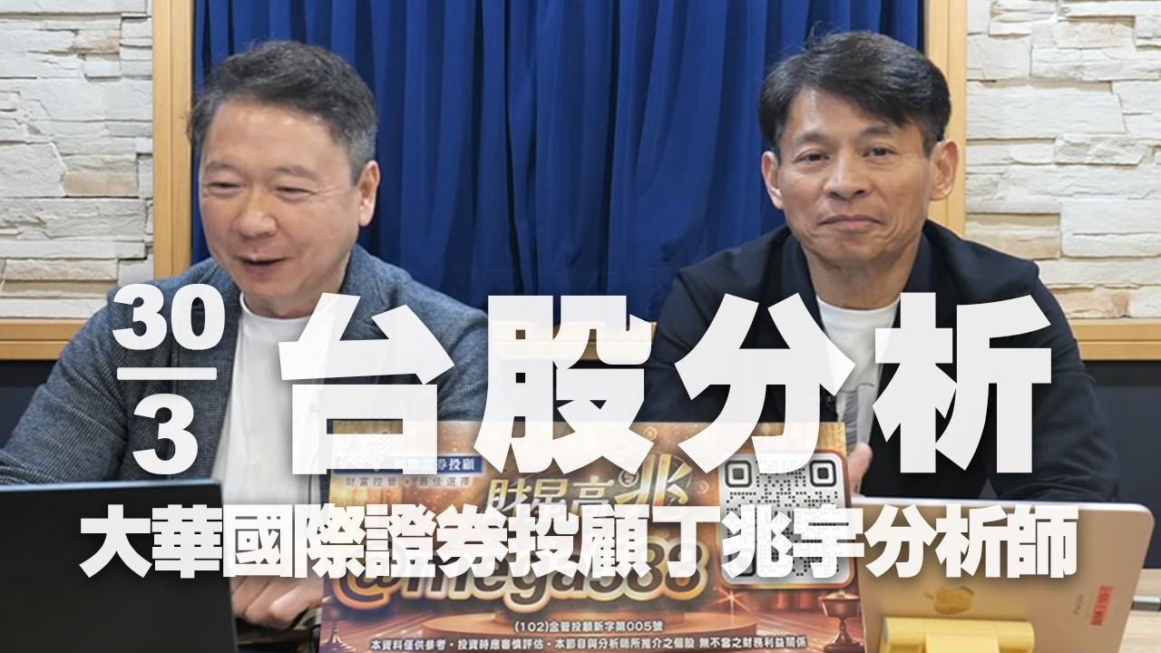 '26.03.30【財經一路發】大華國際證券投顧丁兆宇分析師台股分析