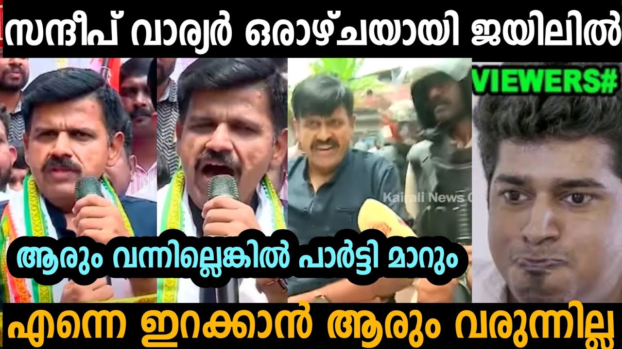 സന്ദീപ് വാര്യരെ ജയിലിൽ നിന്ന് ഇറക്കാൻ ആരും വരുന്നില്ല 🤣 | sandeep warrier | Troll malayalam 