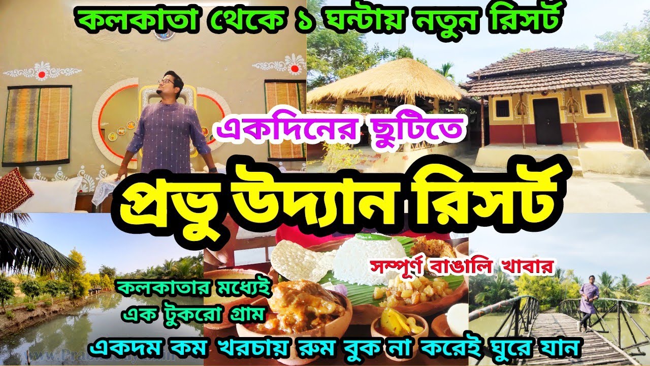 Prabhu Udyan | Prabhu Udyan Resort Kolkata | শহরের কাছেই গ্রামের পরিবেশ | Weekend Tour from Kolkata