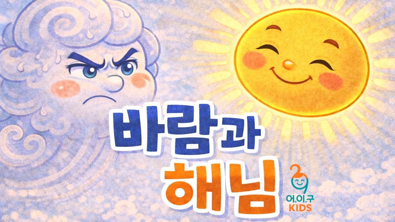 바람과 해님의 내기! 과연 누가 이겼을까?ㅣ바람과 해님 이야기ㅣ어린이 전래동화ㅣ어.이.구KIDS