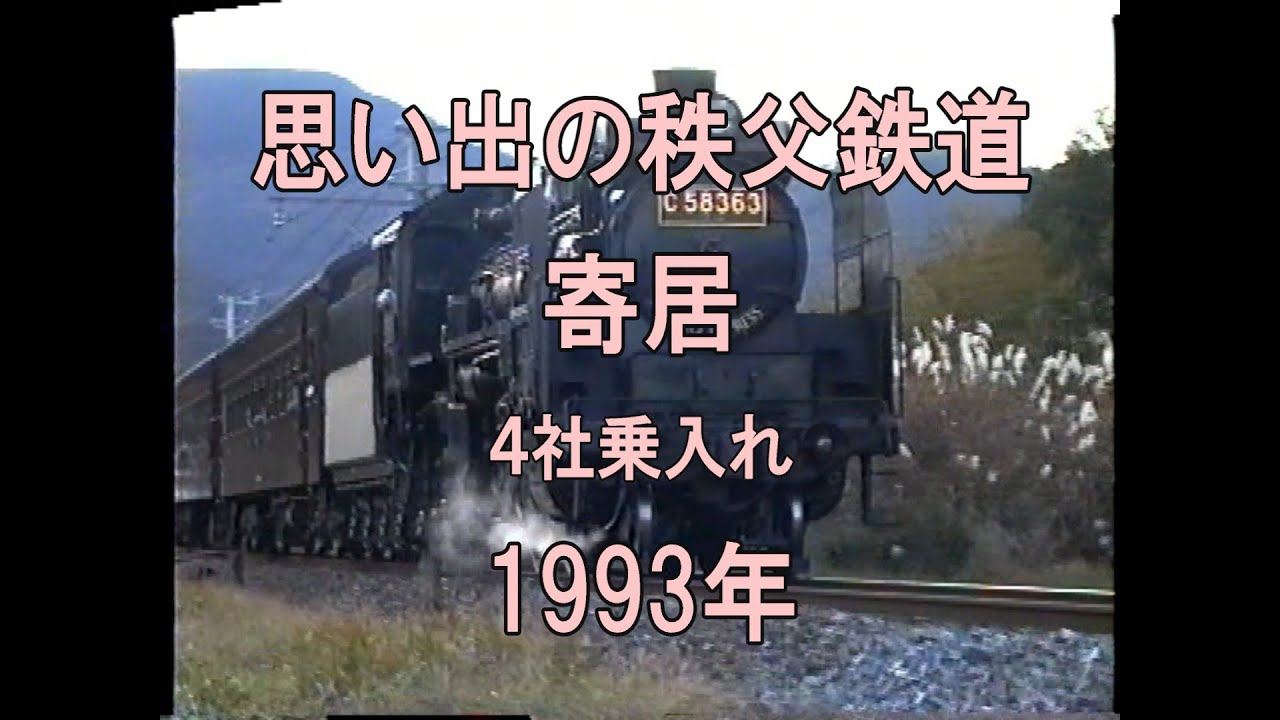 0340 思い出の秩父鉄道 寄居 4社乗入れ 1993