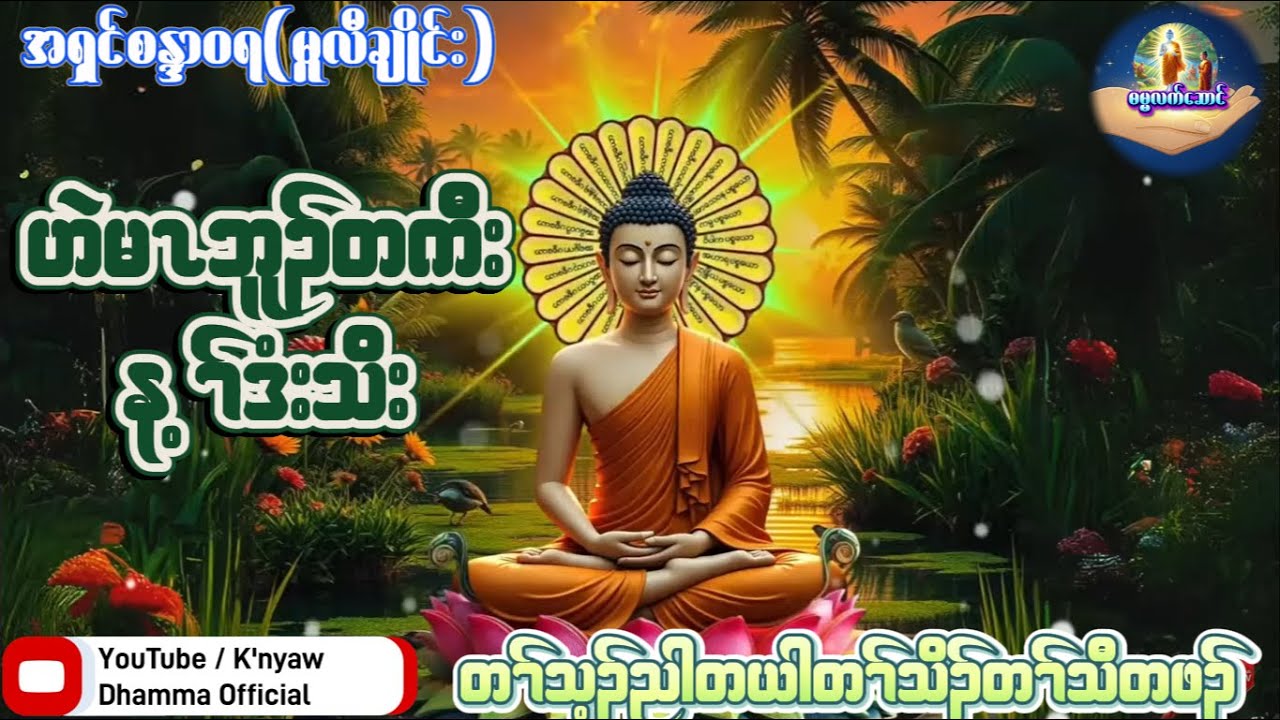🌹🌹DHAMMA DN-အရှင်စန္ဒာဝရ-အသိပညာပေးတရား @DHAMMA-DANA1025 @Dhammabhanda 