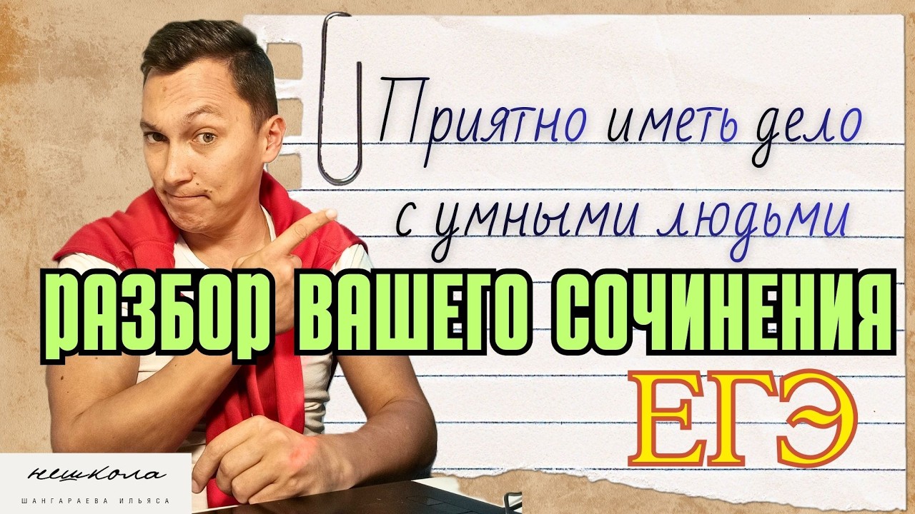 Это понимают только умные в сочинении ЕГЭ #русскийязык #ЕГЭ #сочинение #Ильясшангараев