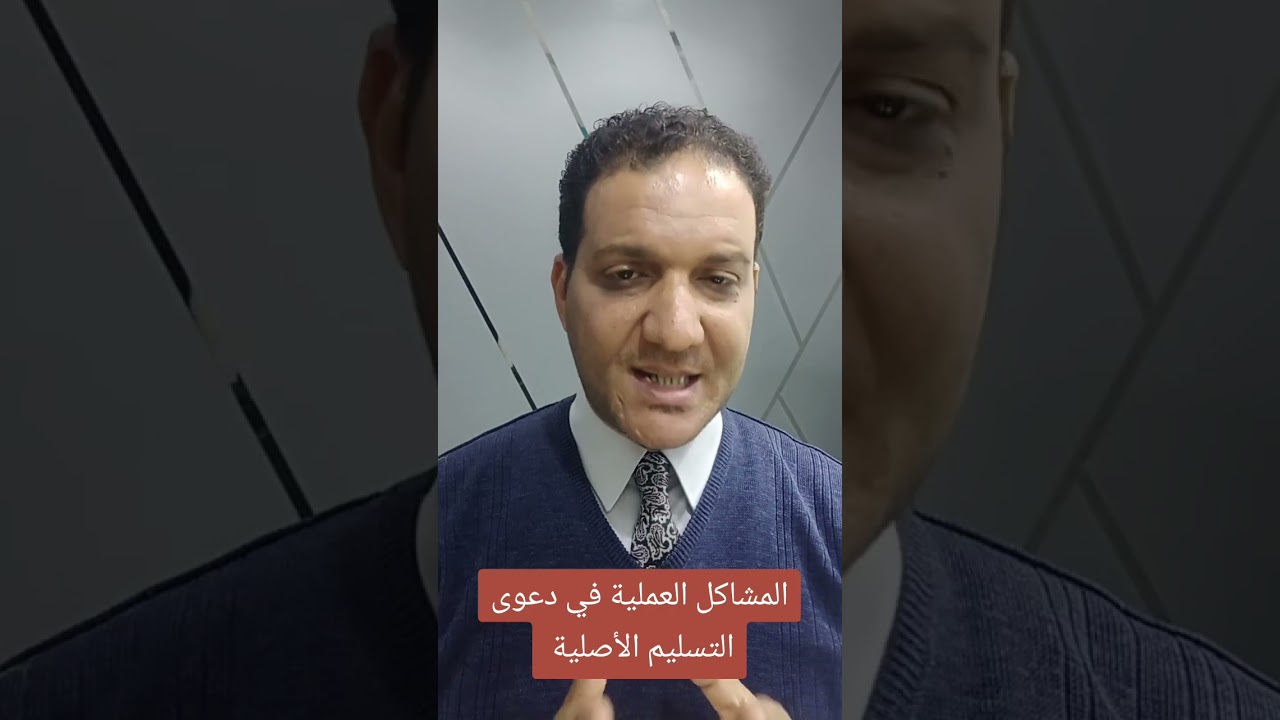 المشكلات العملية في دعوى التسليم الأصلية | اشرف عبدالناصر المحامي