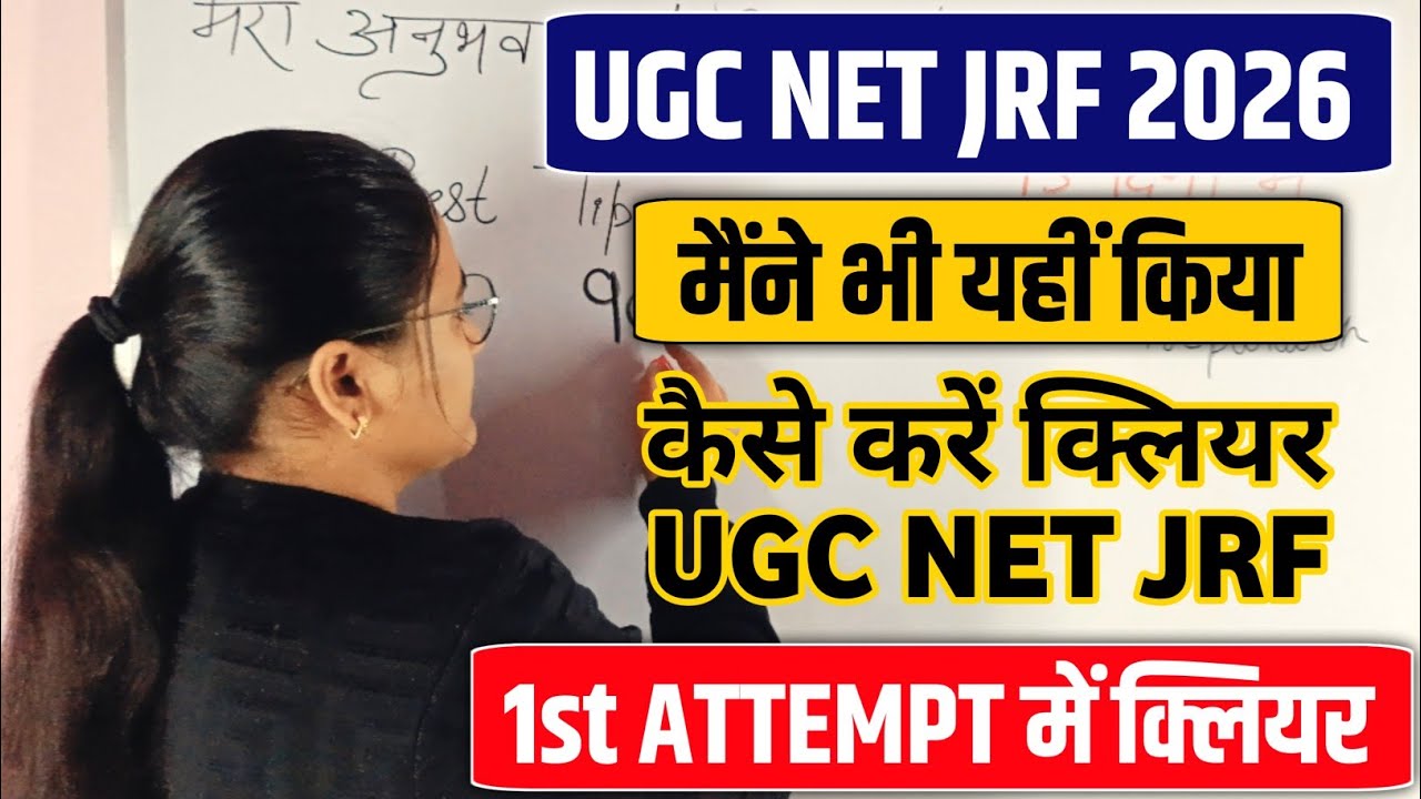 पहली बार में UGC NET कैसे Clear करें First Attempt में? UGC NET June 2026 UGC NET Study Plan #ugcnet