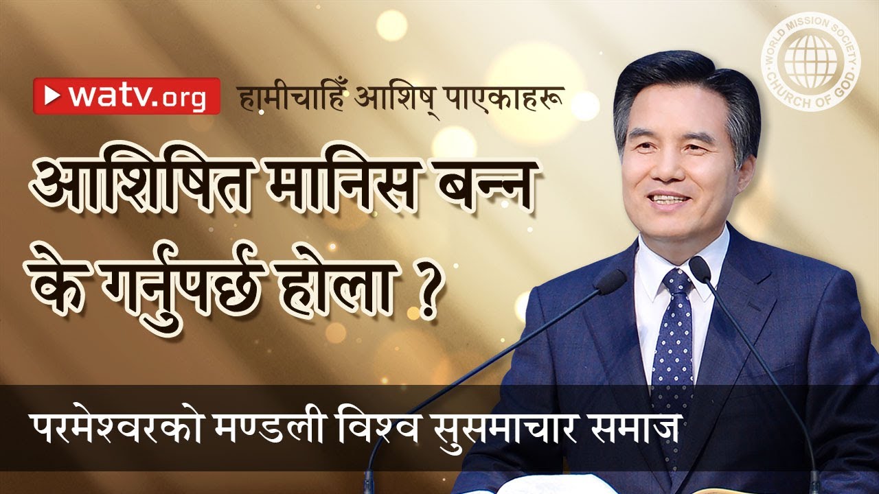 हामीचाहिँ आशिष् पाएकाहरू | परमेश्वरको मण्डली, आन साङ होङ, माता परमेश्वर