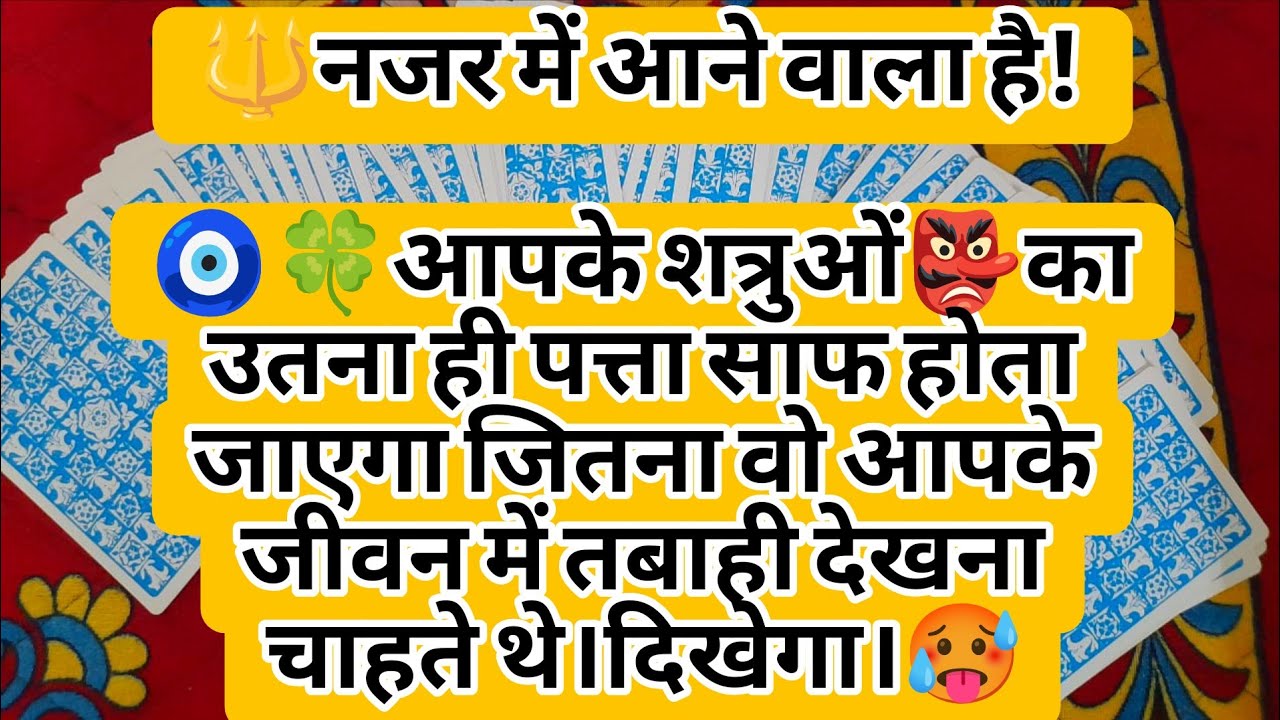🧿🍀आपके शत्रुओं👺का उतना ही पत्ता साफ होता जाएगा जितना वो आपके जीवन में तबाही देखना चाहते थे।दिखेगा।🥵