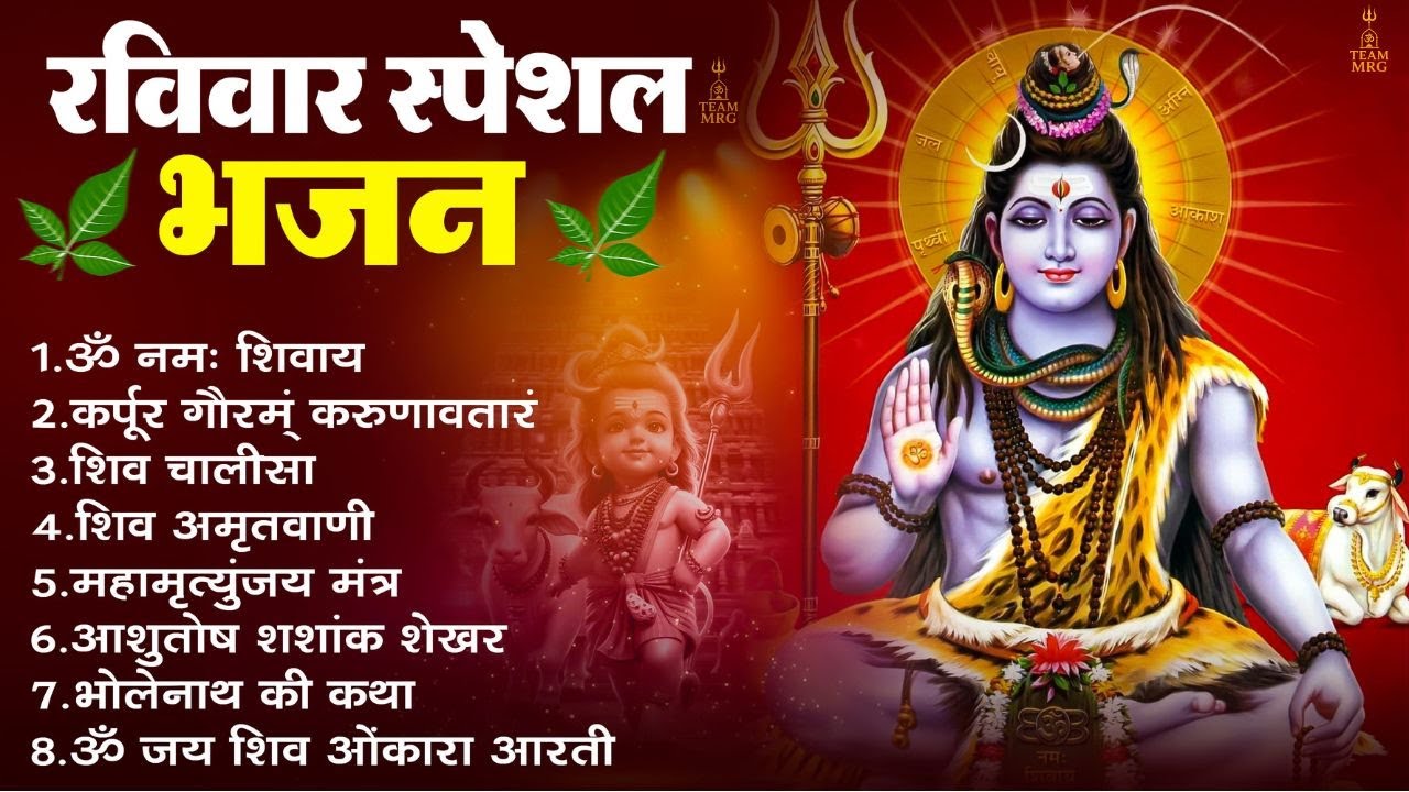 रविवार भक्ति भजन - आशुतोष शशाँक शेखर, कर्पूर गौरम करुणावतारं, ॐ नमः शिवाय, शिव अमृतवाणी व शिव आरती