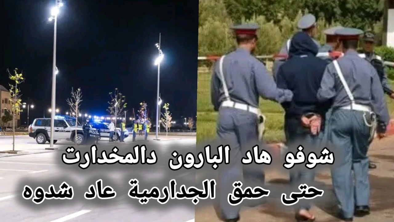 شوفو هاد البارون ديال المخد.ر..ات حمق الجدارمية 