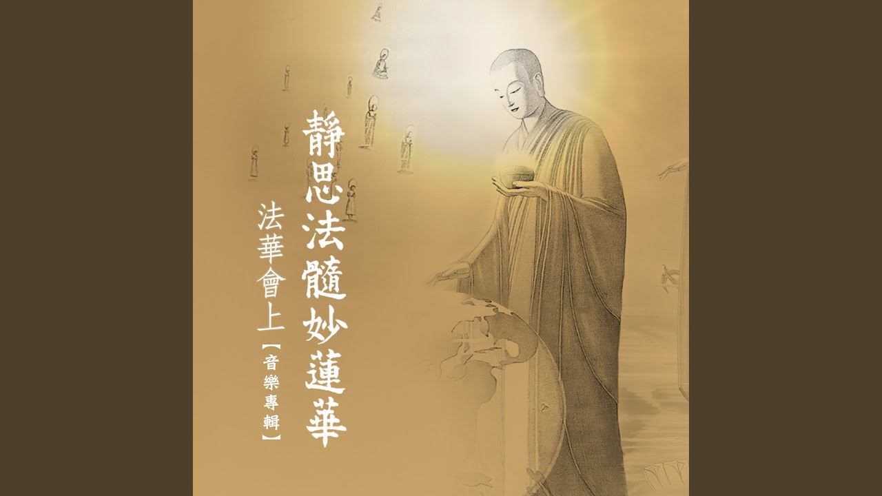 序品法華會上 (演繹版)