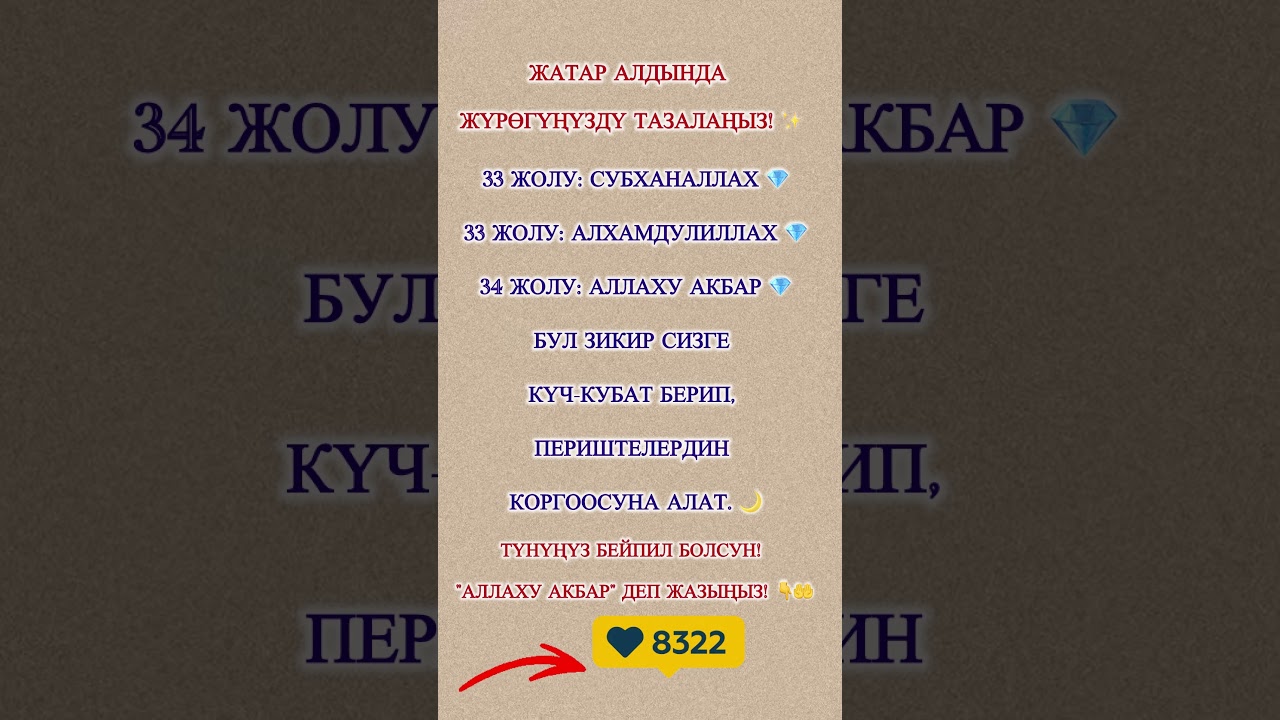 УЙКУҢУЗ ИБАДАТ БОЛСУН! ✨🌙 Периштелер коргойт! #уйку #зикир #сооп #рек #шортс #аллах #дуа #береке