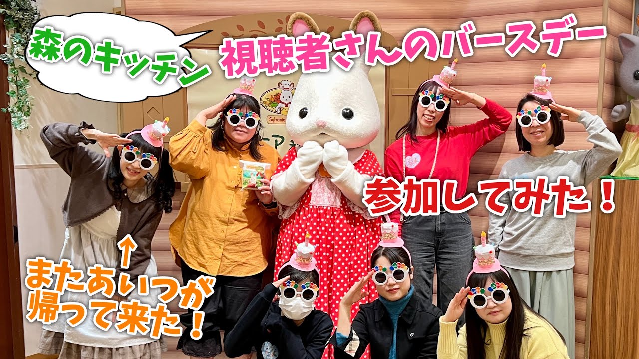 【シルバニアファミリー】森のキッチンで視聴者さんのバースデー参加してみた！【帰ってきた不審者】