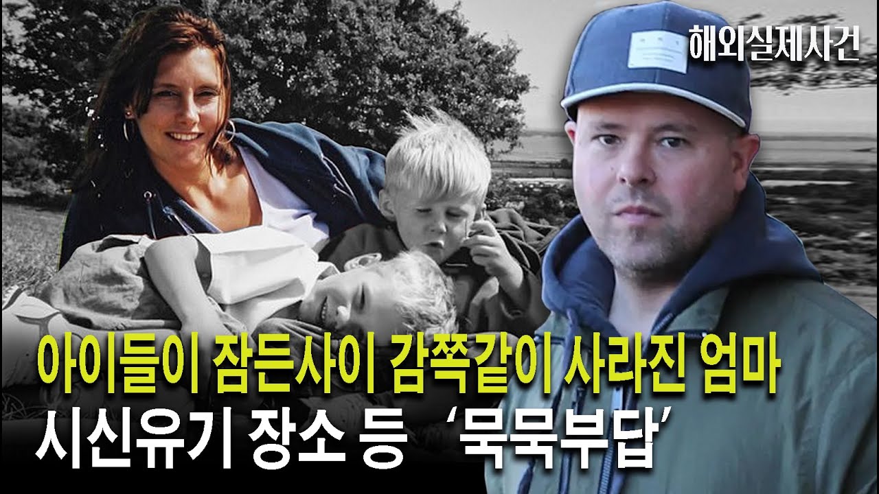 실제사건)아이들이 잠든 사이에 감쪽같이 사라진 엄마