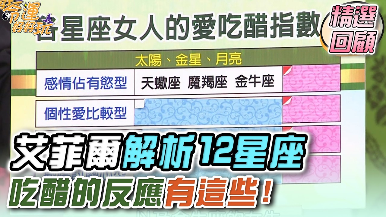 艾菲爾解析十二星座 吃醋的反應有這些！｜命運精選回顧