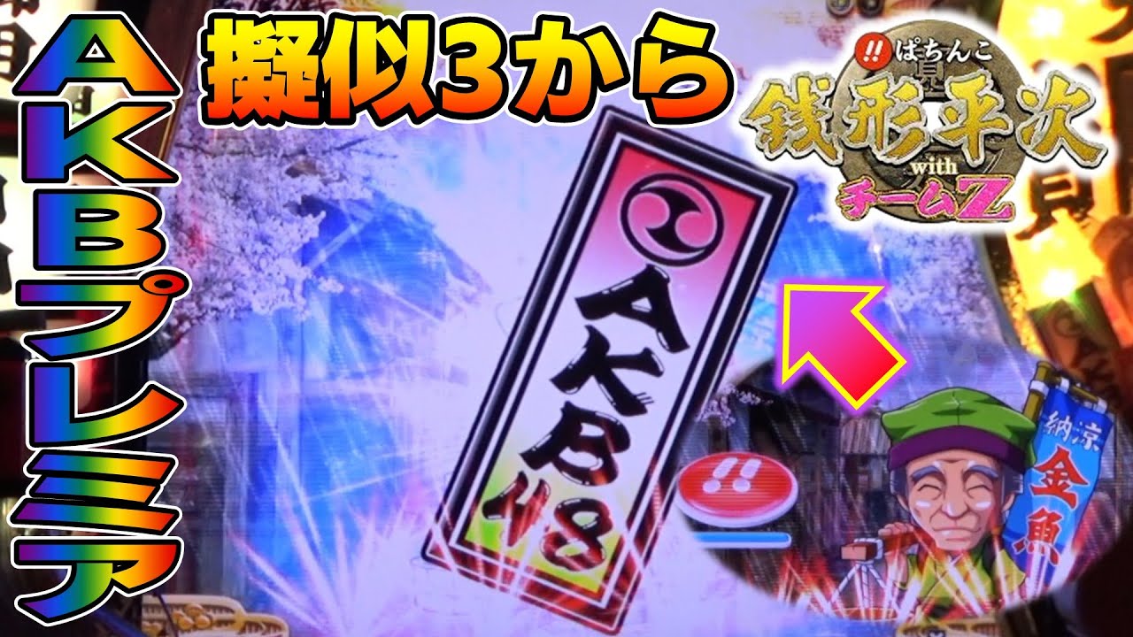 【CR銭形平次withチームZ PART248】激レアのAKBプレミア出現【パチンコ実機】