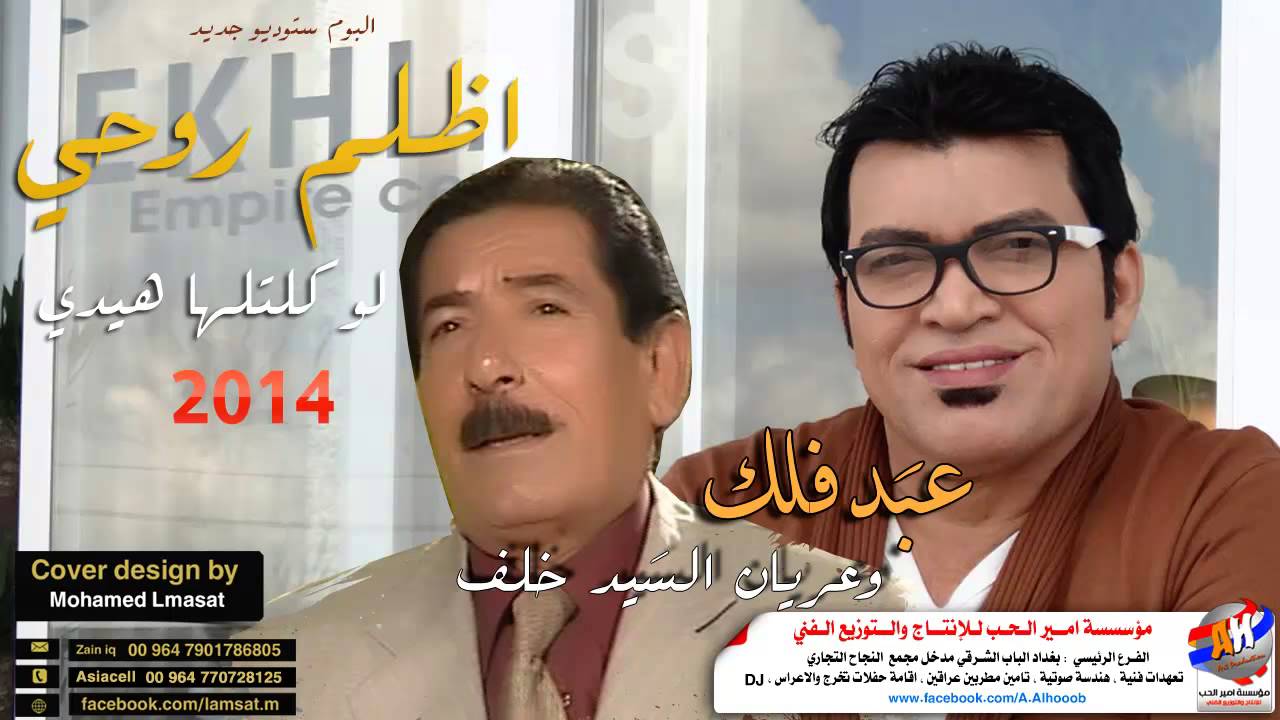 عبد فلك وعريان السيد خلف اظلم روحي لو كلتلها هيدي البوم ستوديو 2017