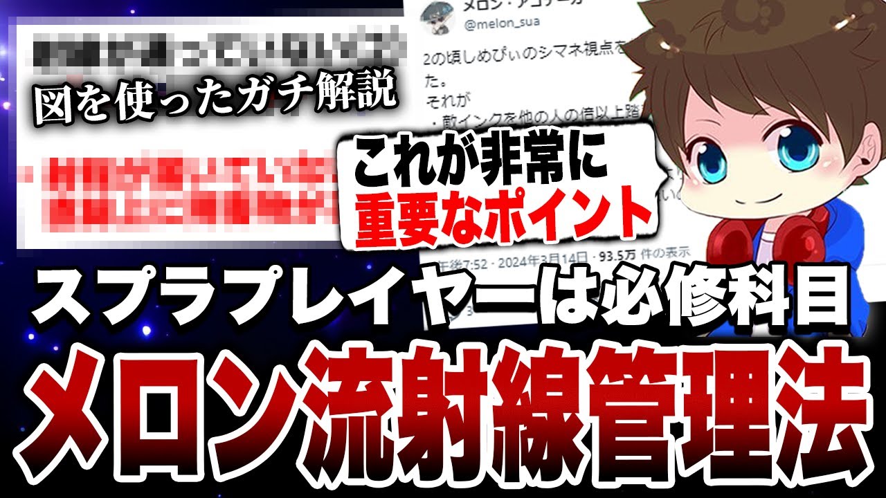 【必修】スプラプレイヤーは絶対に学んだ方が良い、「射線管理法」について図を使いながらガチ解説するメロン【メロン/スプラトゥーン3/切り抜き】
