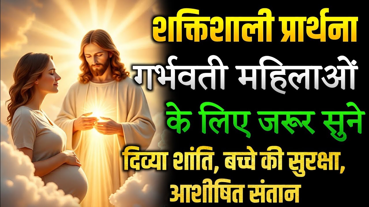 गर्भवती माताओं के लिए शक्तिशाली प्रार्थना  #yeshumasih #powerfulprayer