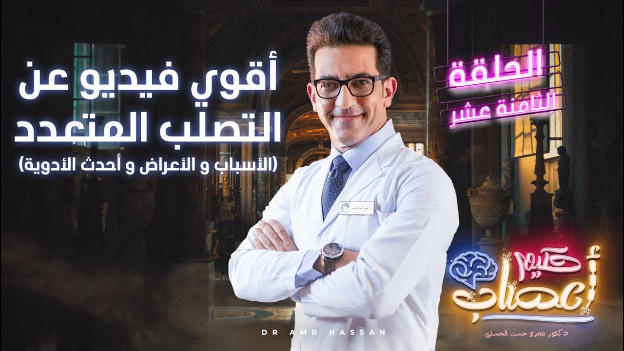 أقوي فيديو عن MS (الأسباب والأعراض وأحدث الأدوية) -أ.د.عمرو حسن الحسني - حكيم أعصاب - موسم 1- حلقة18