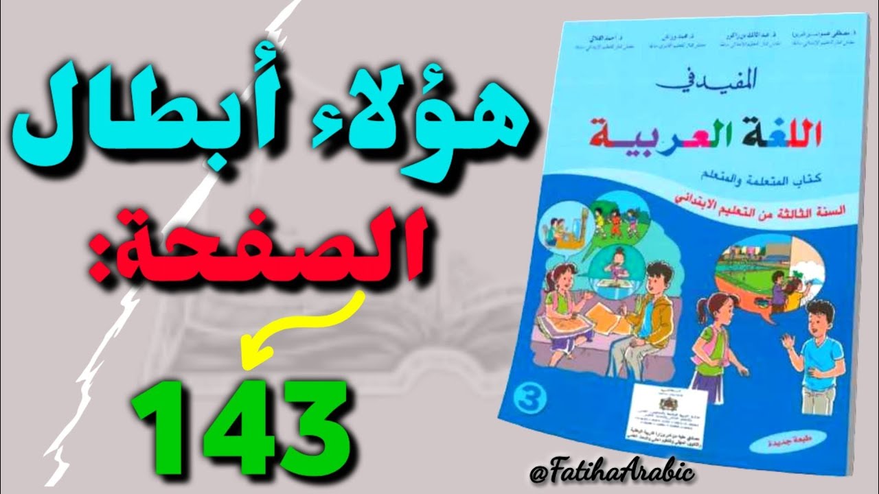 هؤلاء أبطال الصفحة: 143/كتاب المفيد في اللغة العربية للسنة الثالثة ابتدائي🔔/👈 لا تنسوا 📢👇صندوق الوصف