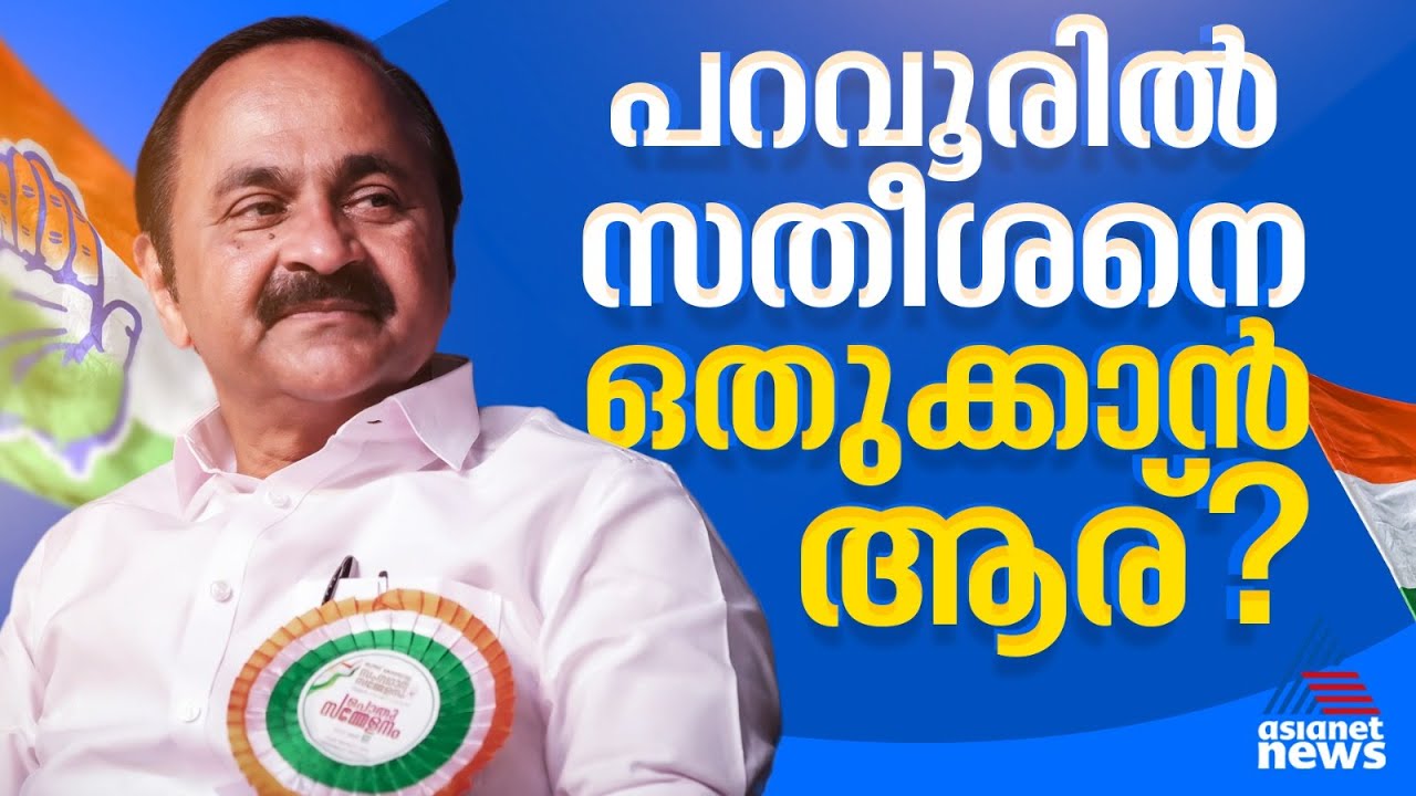 വടക്കൻ പറവൂരിൽ ആരായിരിക്കും സതീശന്റെ എതിരാളി? തല പുകഞ്ഞ് സിപിഐ | VD Satheesan