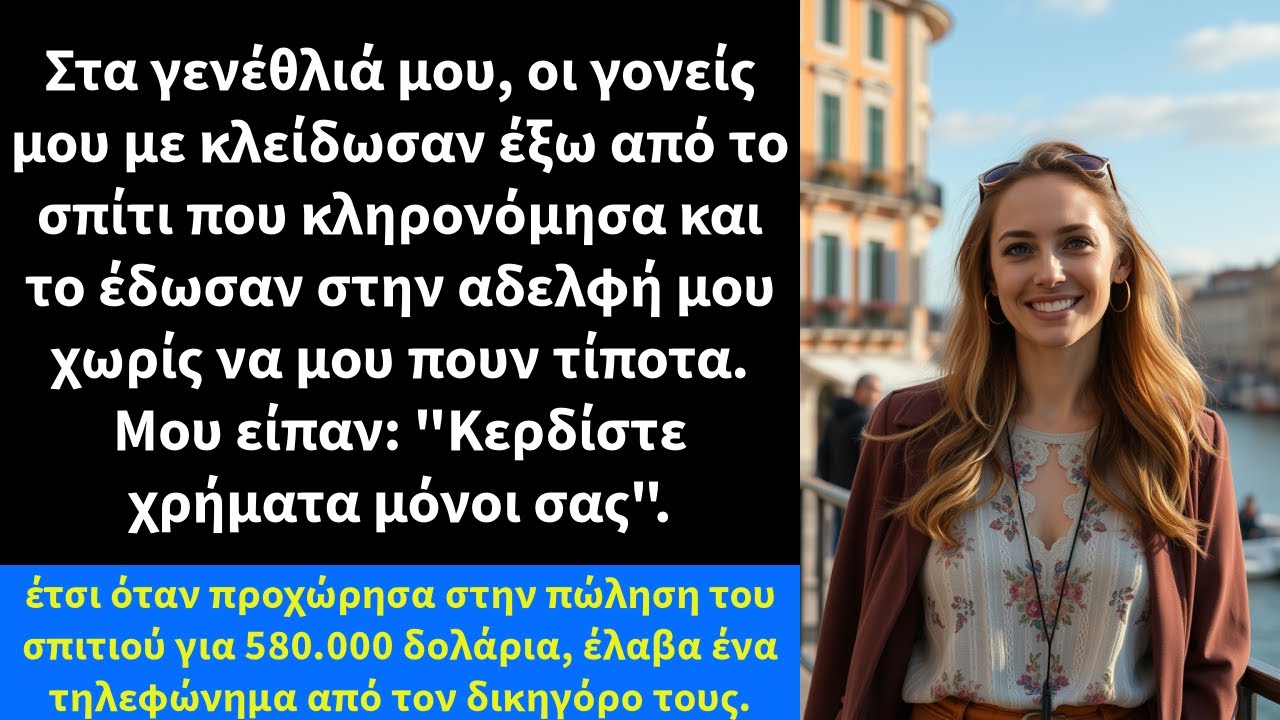 Στα γενέθλιά μου, οι γονείς μου με κλείδωσαν έξω από το σπίτι που κληρονόμησα και το έδωσαν στην