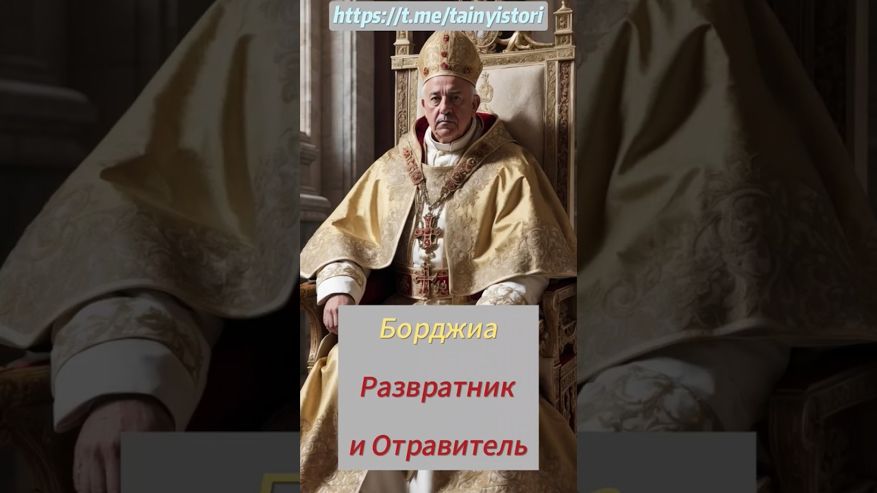 Папа Александр VI  разврат и яд!  #shorts  #история #history
