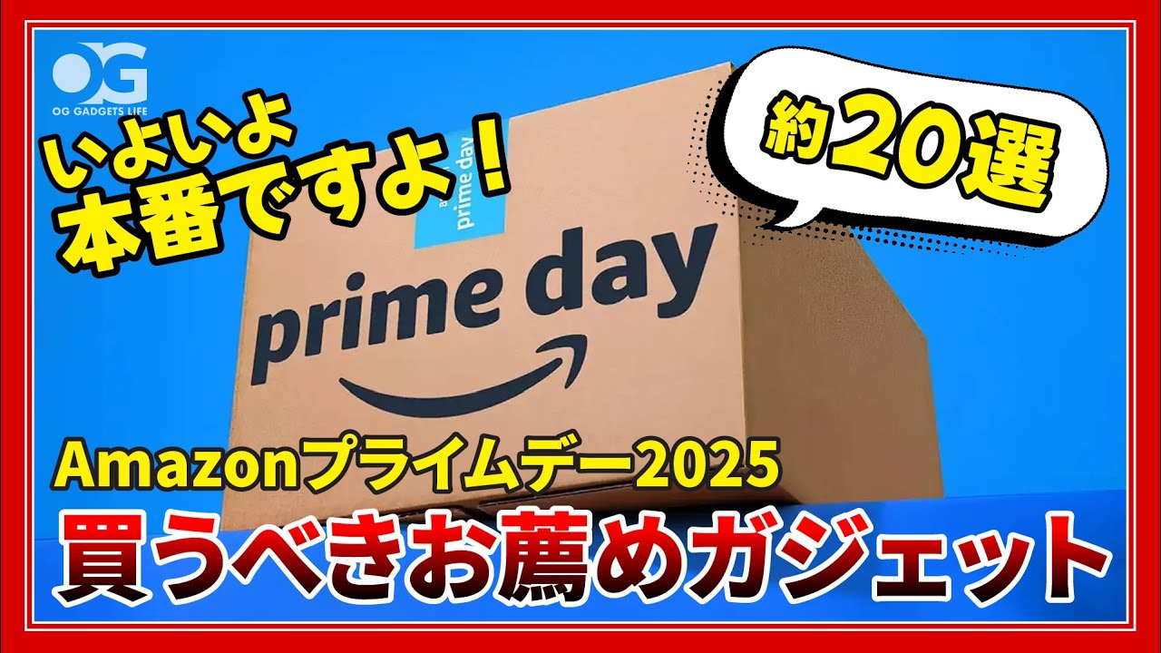 【Amazonプライムデー】過去最安値多数！このチャンスを見逃すな！お薦めガジェット約20選！！